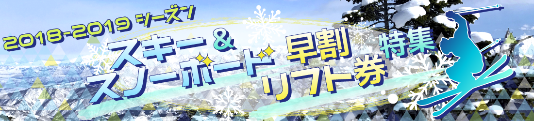 早割リフト券特集