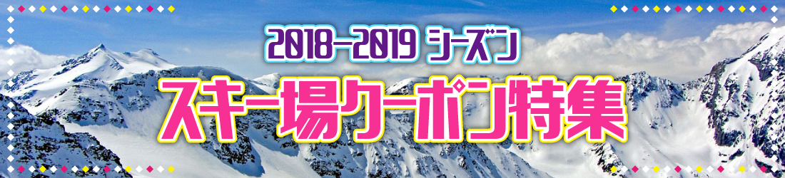 福井県の人気 おすすめスキー場クーポン情報 18 19シーズン ジョルダンクーポン