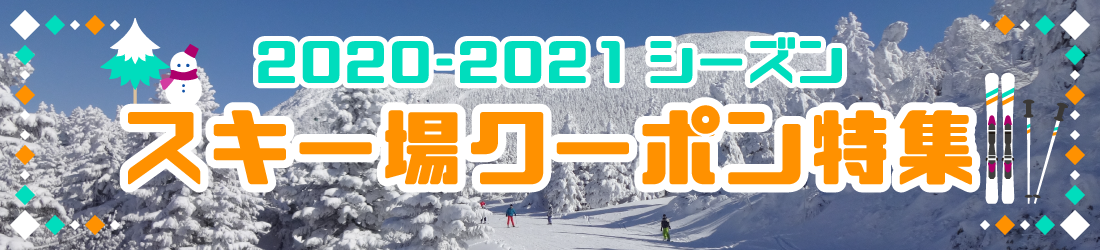 群馬県の人気 おすすめスキー場クーポン情報 21シーズン ジョルダンクーポン