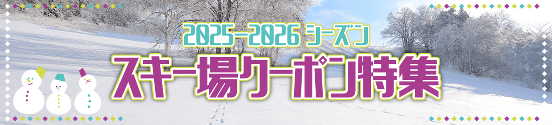 スキー場クーポン特集