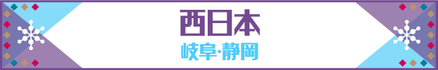 西日本