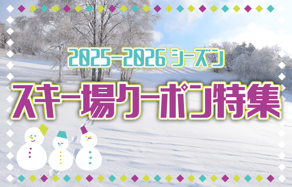 スキー特集