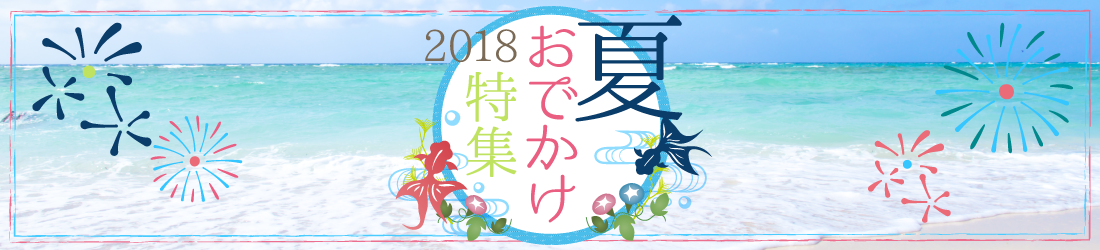 夏おでかけ特集