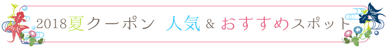 人気おすすめスポット