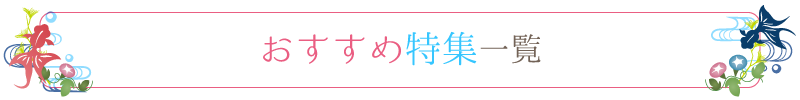 特集一覧