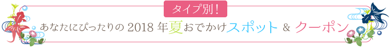 あなたにぴったりのおでかけスポット