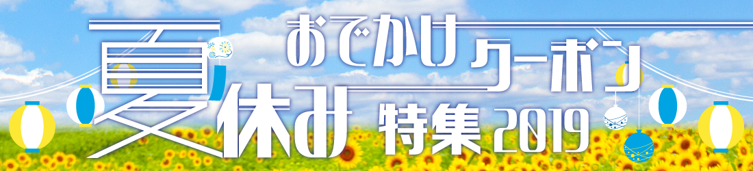 夏休みおでかけクーポン特集