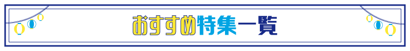 特集一覧