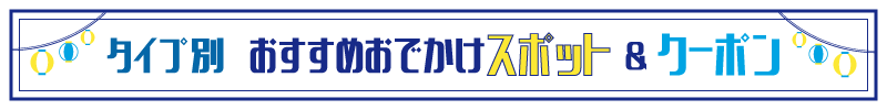あなたにぴったりのおでかけスポット