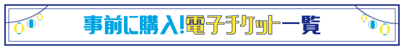 電子チケット