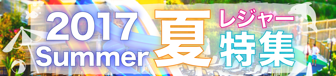夏レジャー特集