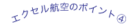 エクセル航空のポイント4