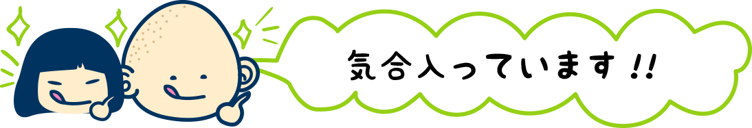 気合入っています!!