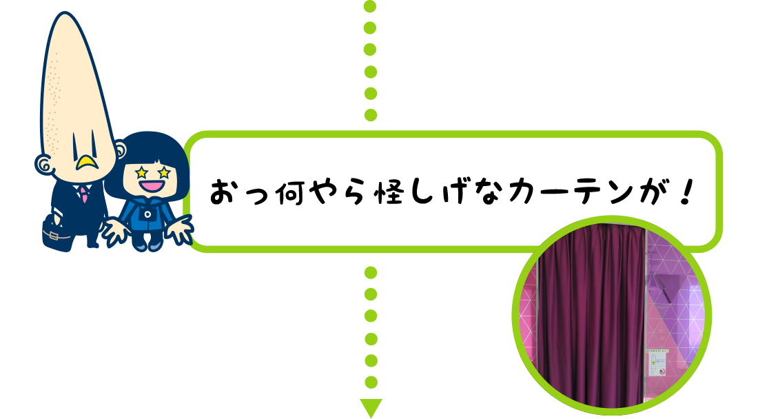 おっ何やら怪しげなカーテンが！