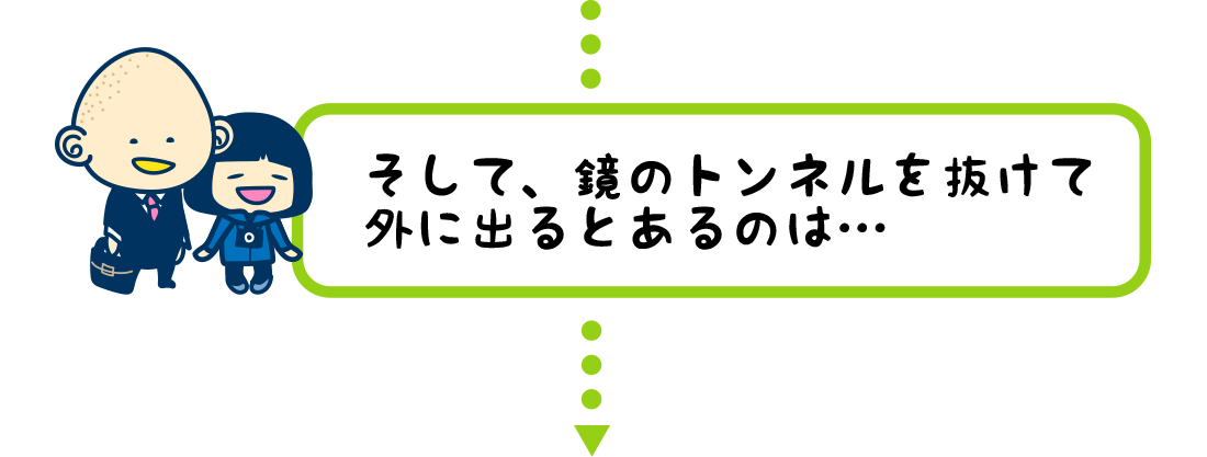 そして、鏡のトンネルを抜けて外に出るとあるのは…