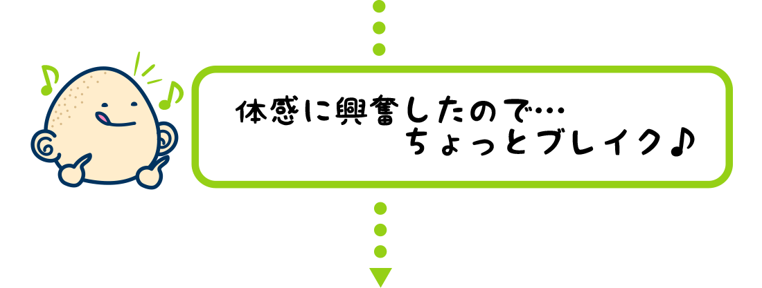 体感に興奮したので…ちょっとブレイク♪