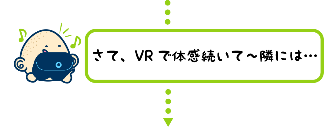 さて、VRで体感続いて〜隣には…