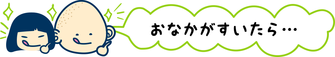 おなかがすいたら…