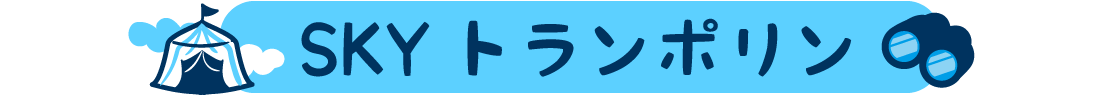 SKYトランポリン