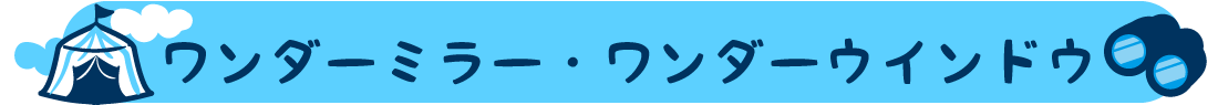 ワンダーミラー・ワンダーウインドウ