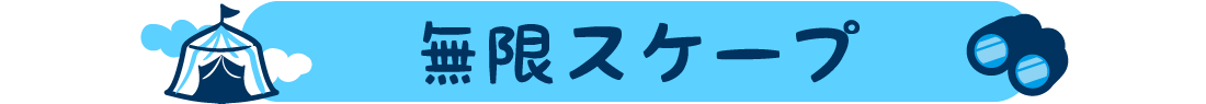 無限スケープ