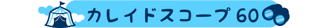 カレイドスコープ60