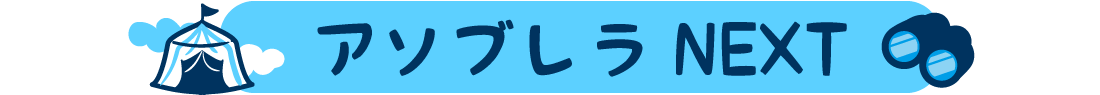 アソブレラNEXT