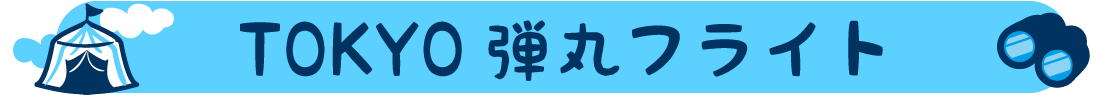 TOKYO弾丸フライト