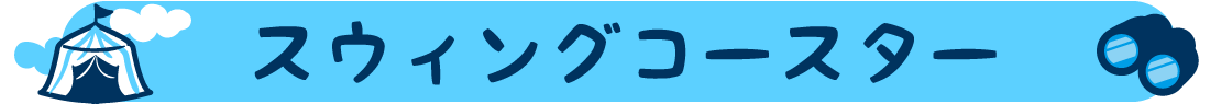 スウィングコースター