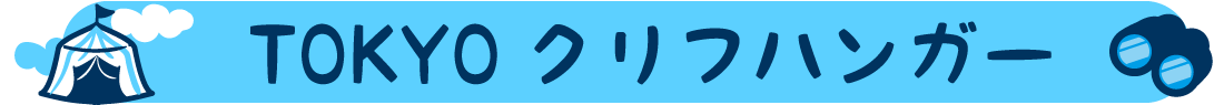 TOKYOクリフハンガー