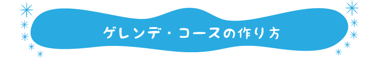 ゲレンデ・コースの作り方
