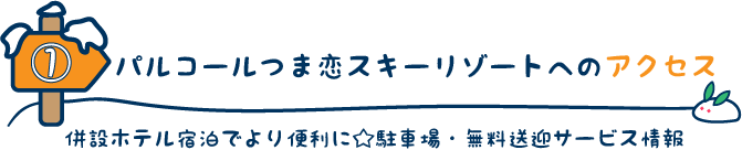 パルコールつま恋スキーリゾートへのアクセス