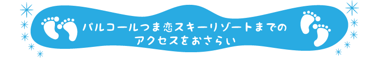 パルコールつま恋スキーリゾートまでのアクセスおさらい