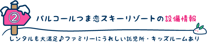 パルコールつま恋スキーリゾートの設備情報
