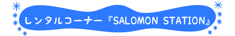 レンタルコーナー「SALOMON STATION」