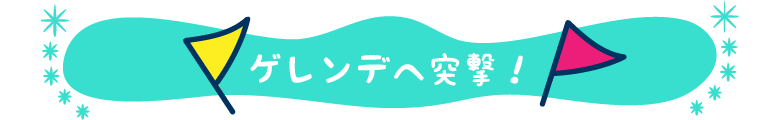 ゲレンデへ突撃！