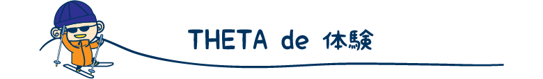THETA de 体験