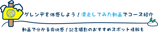 ゲレンデを体感しよう！滑走してみた動画でコース紹介