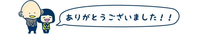 ありがとうございます。