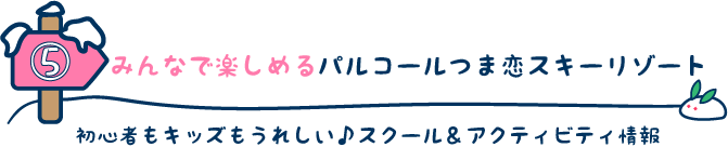みんなで楽しめるパルコールつま恋スキーリゾート