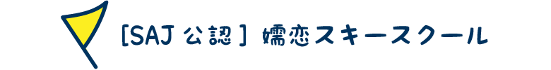 SAJ公認 嬬恋スキースクール