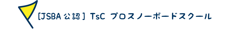 SAJ公認 TSCプロスノーボードスクール