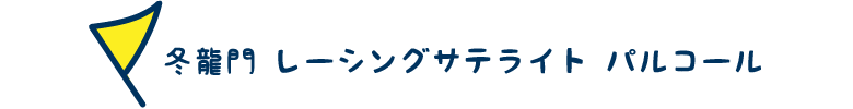 冬龍門 レーシングサテライト パルコール