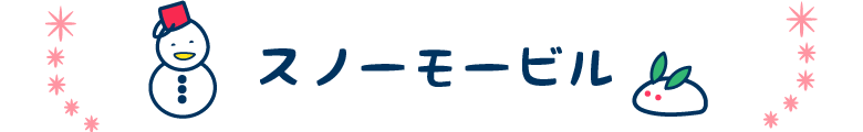 スノーモービル