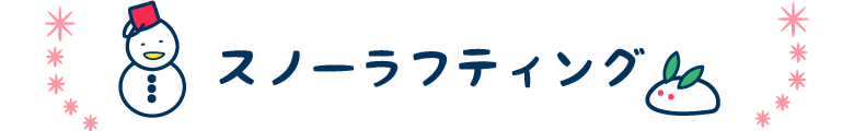 スノーラフティング