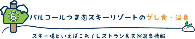 パルコールつま恋スキーリゾートのゲレ食・温泉