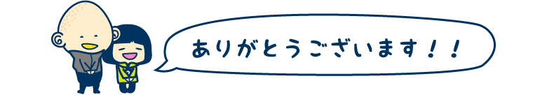 ありがとうございました