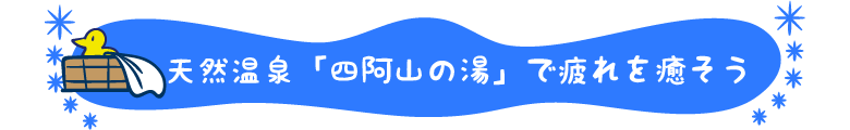 天然温泉「四阿山の湯」で疲れを癒そう
