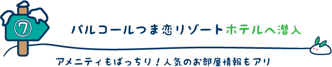 パルコールつま恋スキーリゾートのホテルへ潜入