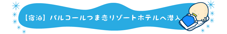 宿泊の特典!ディナー&和食バイキングを満喫